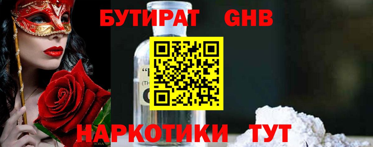 Бутират GHB  Вход с VPN  БУТИРАТ  Аша 